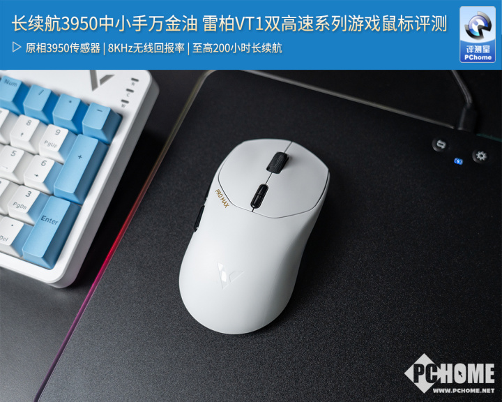 油 雷柏VT1双高速系列游戏鼠标评测AG真人平台长续航3950中小手万金(图11)