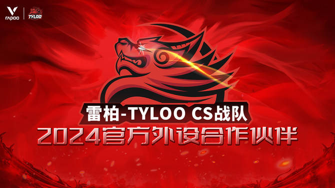 O CS战队2024年外设合作伙伴AG真人平台雷柏游戏 X TYLO(图1)