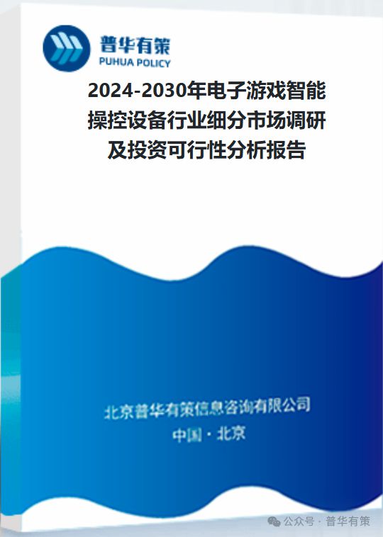 操控设备行业细分市场调研及投资可行性分析报告AG真人游戏2024-2030年电子游戏智能(图2)